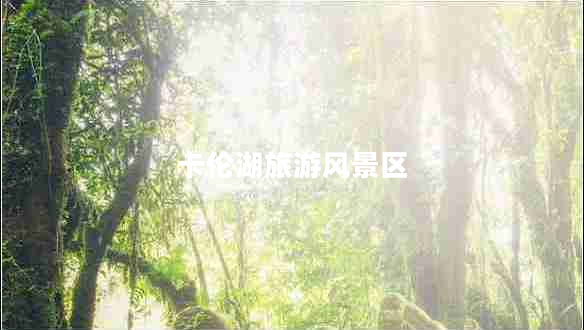 卡倫湖旅游風(fēng)景區