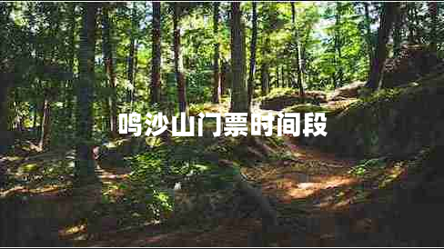 鳴沙山門(mén)票時(shí)間段