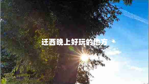 遷西晚上好玩的地方