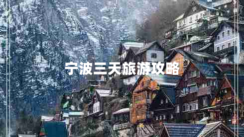 寧波三天旅游攻略