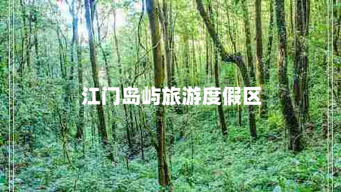 江門(mén)島嶼旅游度假區