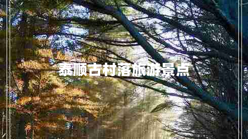 泰順古村落旅游景點(diǎn)
