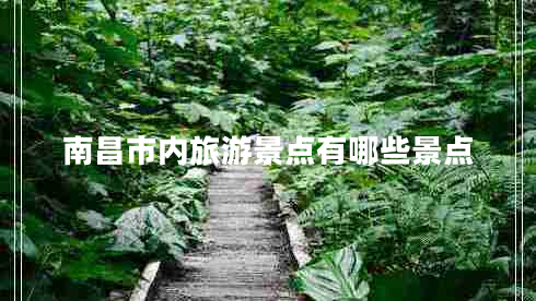 南昌市內旅游景點(diǎn)有哪些景點(diǎn)
