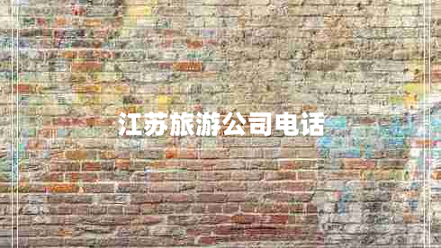 江蘇旅游公司電話(huà)