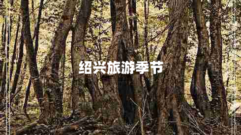 紹興旅游季節