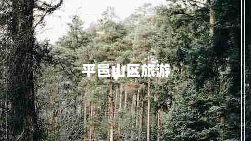 平邑山區旅游