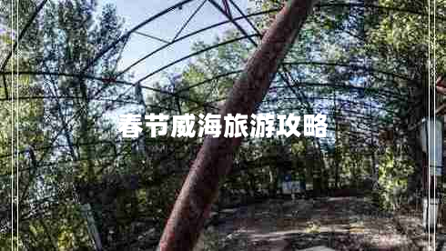 春節威海旅游攻略
