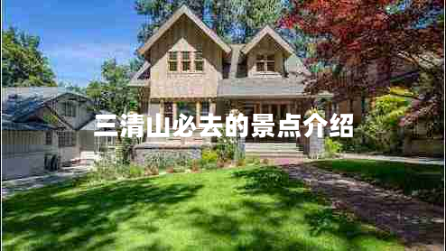 三清山必去的景點(diǎn)介紹