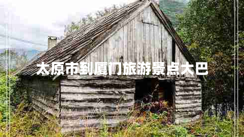 太原市到廈門(mén)旅游景點(diǎn)大巴