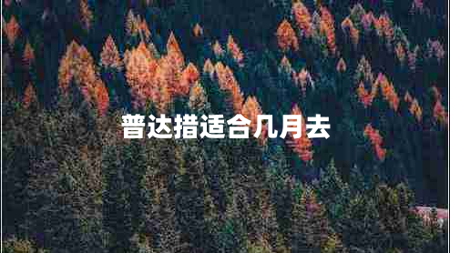 普達措適合幾月去