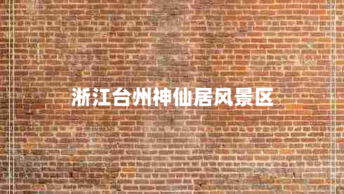 淅江臺州神仙居風(fēng)景區