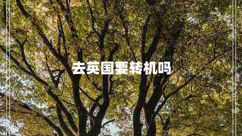 去英國要轉機嗎