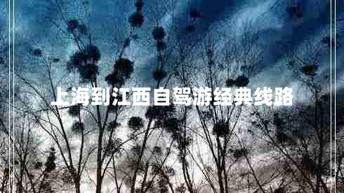 上海到江西自駕游經(jīng)典線(xiàn)路