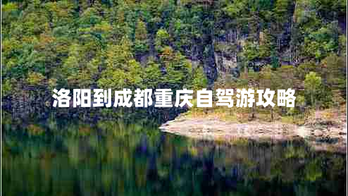 洛陽(yáng)到成都重慶自駕游攻略