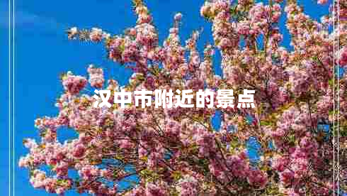 漢中市附近的景點(diǎn)