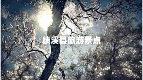 績(jì)溪縣旅游景點(diǎn)