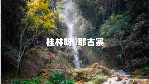 桂林呀啰耶古寨
