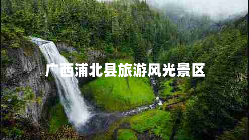 廣西浦北縣旅游風(fēng)光景區