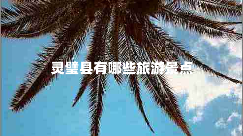 靈璧縣有哪些旅游景點(diǎn)