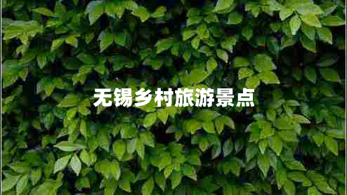 無(wú)錫鄉村旅游景點(diǎn)