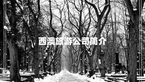 西澳旅游公司簡(jiǎn)介