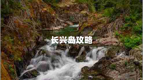 長(cháng)興島攻略