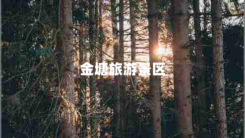 金塘旅游景區