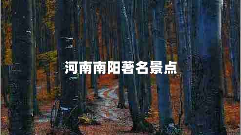 河南南陽(yáng)著(zhù)名景點(diǎn)