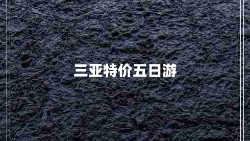 三亞特價(jià)五日游
