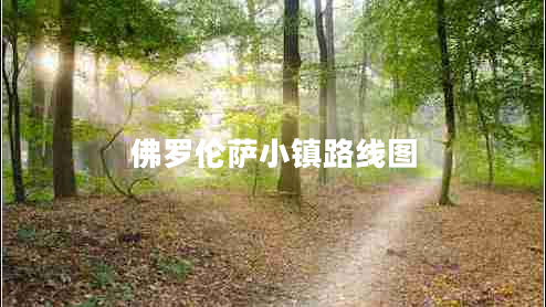 佛羅倫薩小鎮路線(xiàn)圖