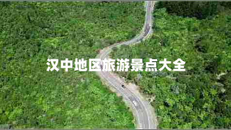 漢中地區旅游景點(diǎn)大全