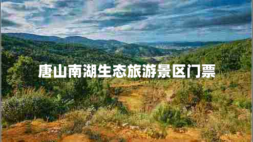 唐山南湖生態(tài)旅游景區門(mén)票