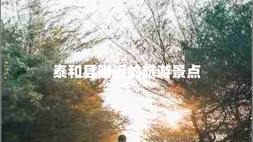 泰和縣附近的旅游景點(diǎn)