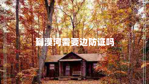 到漠河需要邊防證嗎
