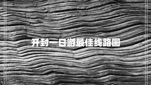 開(kāi)封一日游最佳線(xiàn)路圖