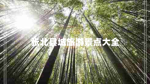 張北縣城旅游景點(diǎn)大全