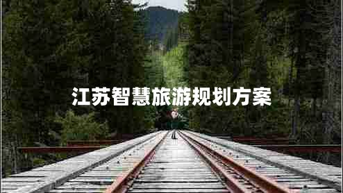 江蘇智慧旅游規劃方案