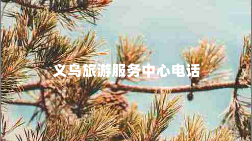 義烏旅游服務(wù)中心電話(huà)