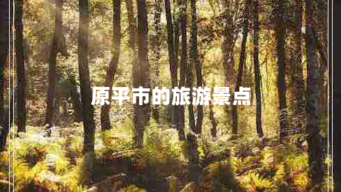 原平市的旅游景點(diǎn)