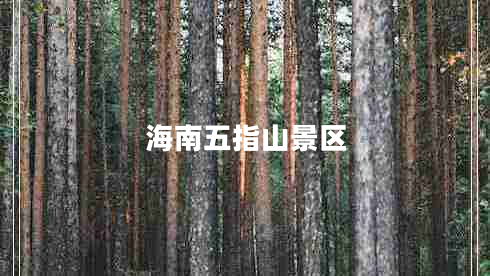 海南五指山景區