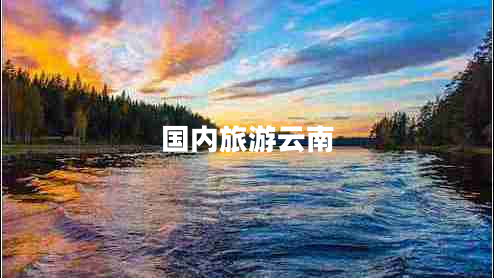 國內旅游云南