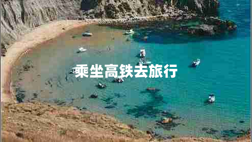 乘坐高鐵去旅行