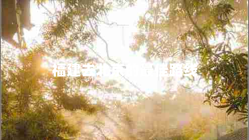 福建去北京的最佳路線(xiàn)