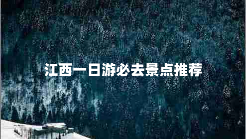 江西一日游必去景點(diǎn)推薦