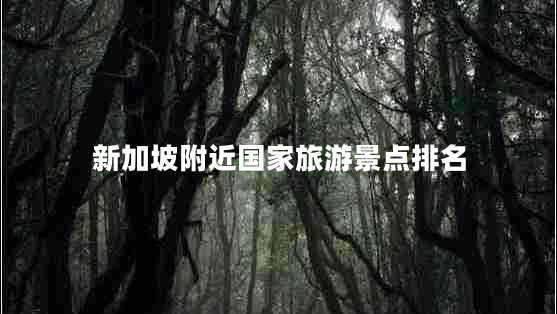新加坡附近國家旅游景點(diǎn)排名