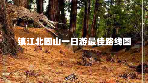 鎮江北固山一日游最佳路線(xiàn)圖