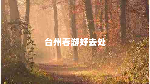 臺州春游好去處