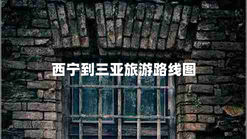 西寧到三亞旅游路線(xiàn)圖