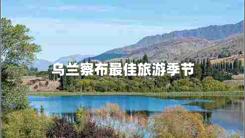 烏蘭察布最佳旅游季節