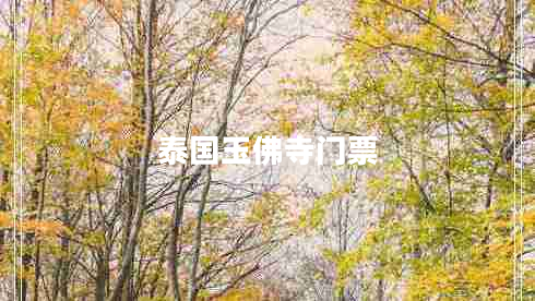 泰國玉佛寺門(mén)票